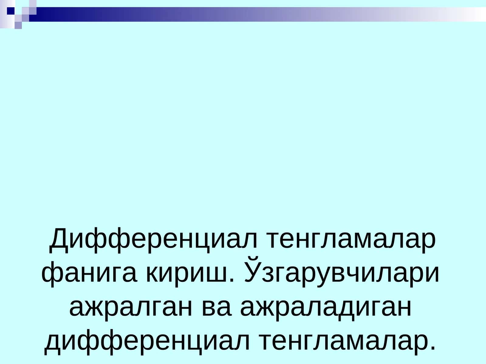 Дифференциал тенгламалар фанига кириш. Ўзгарувчилари ажралган ва ажраладиган дифференциал тенгламалар. 1