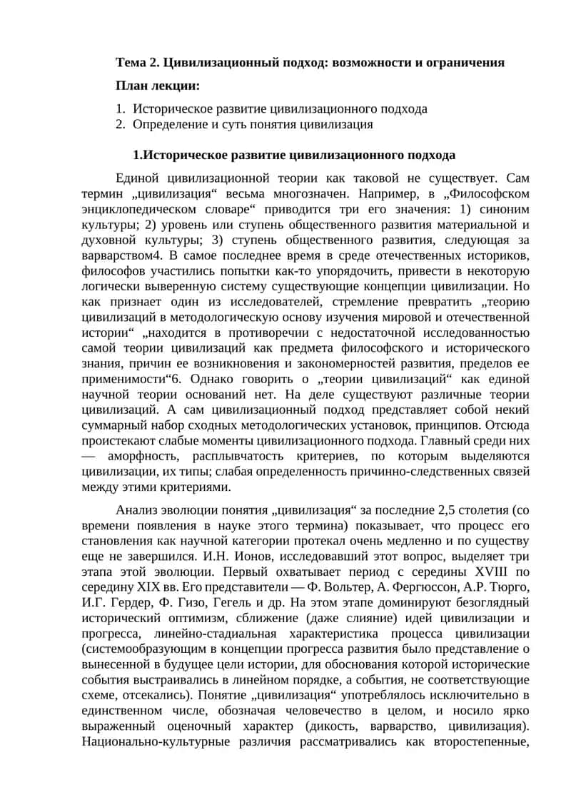 Тема 2. Цивилизационный подход: возможности и ограничения 1