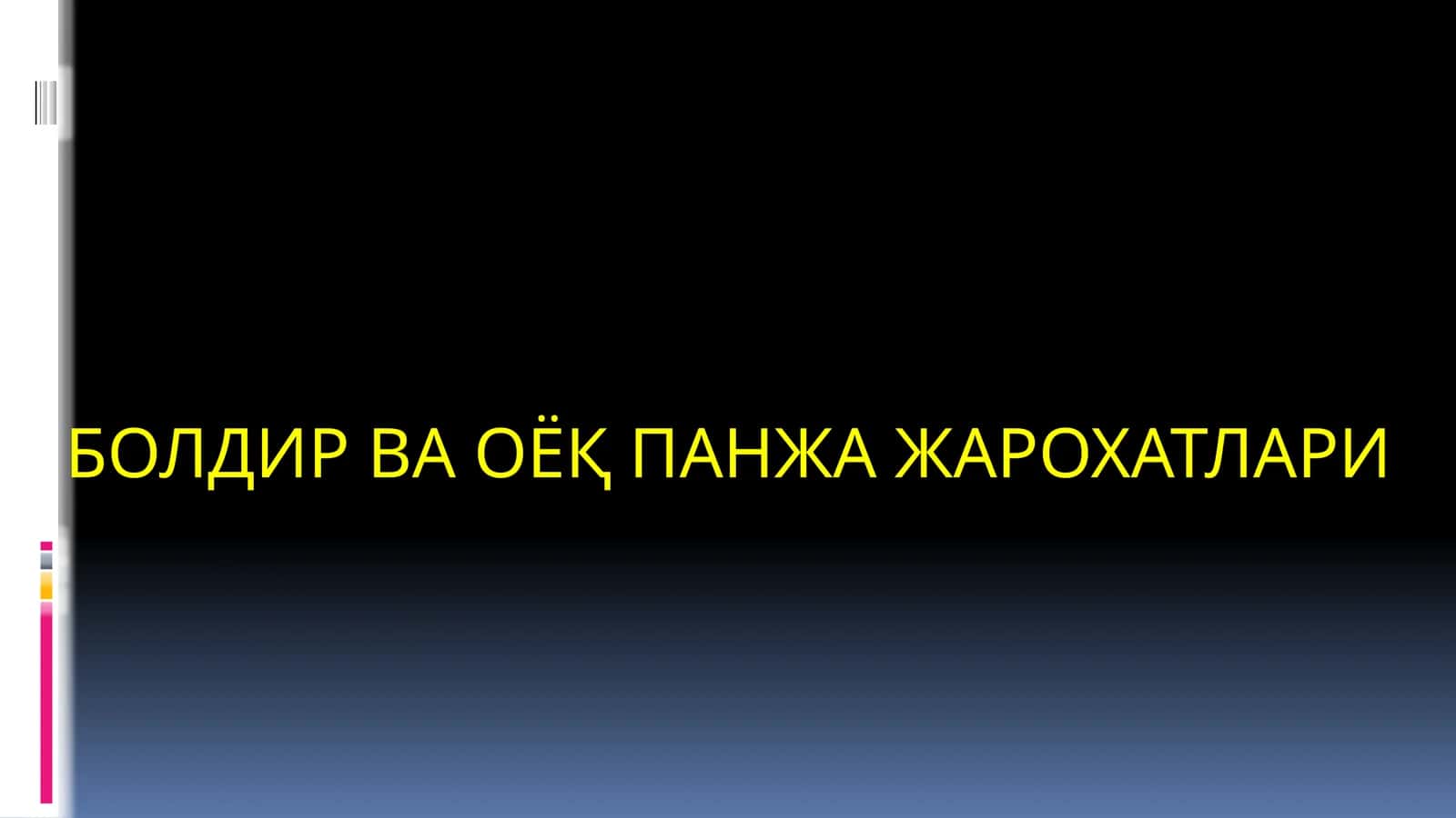 БОЛДИР ВА ОЁҚ ПАНЖА ЖАРОХАТЛАРИ 1