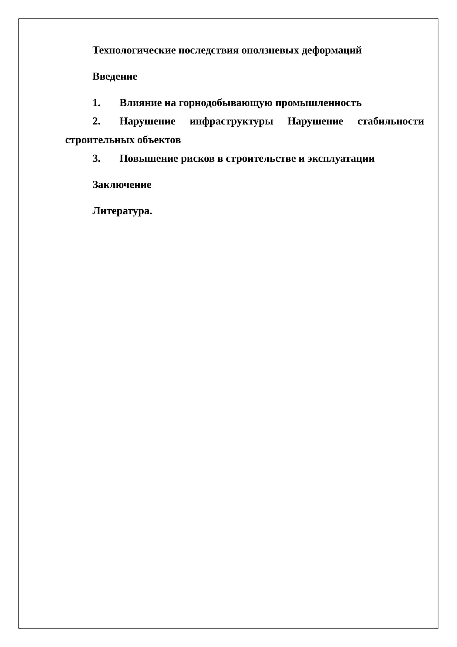 Технологические последствия оползневых деформаций 1