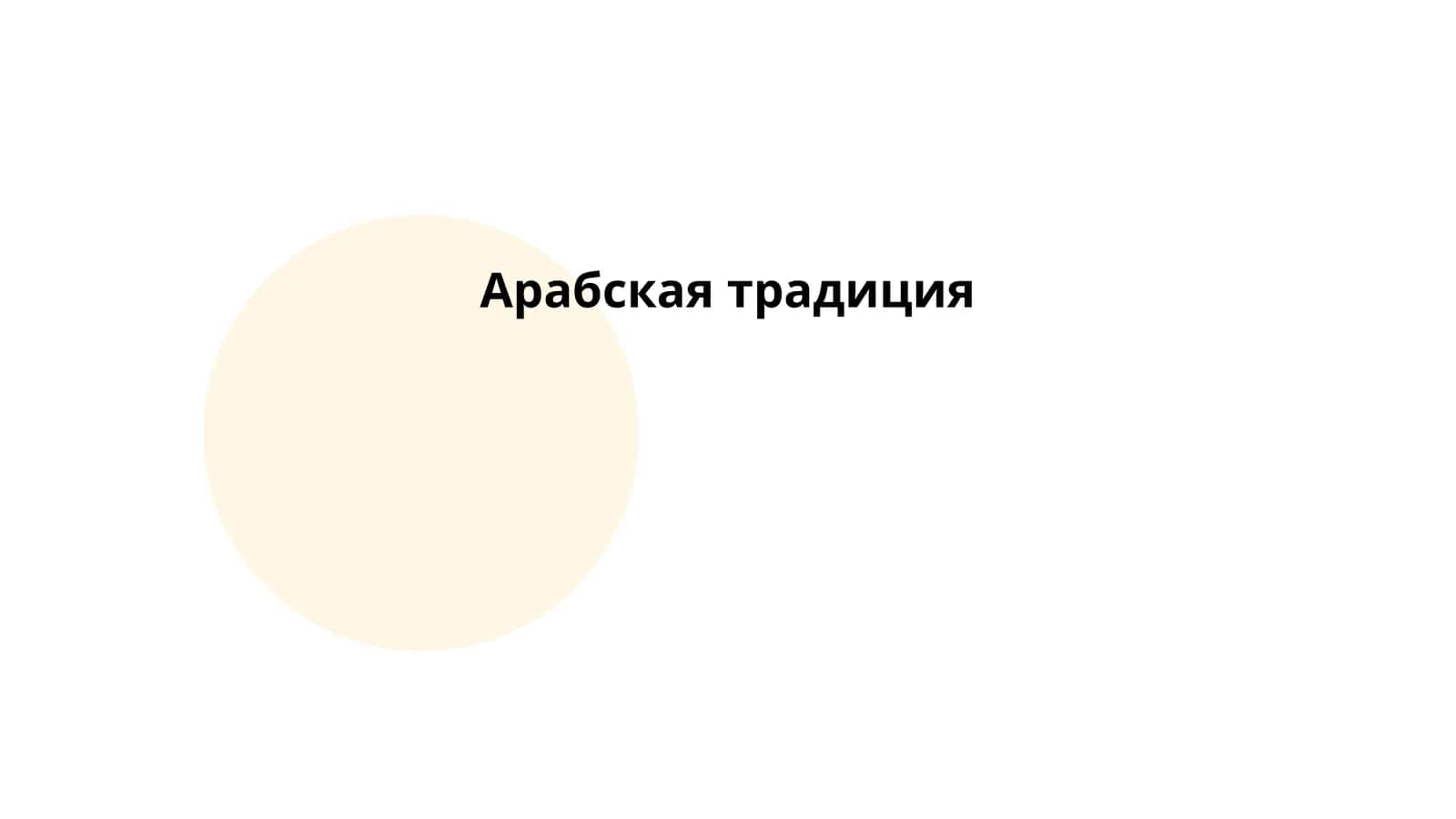 Арабская традиция 1
