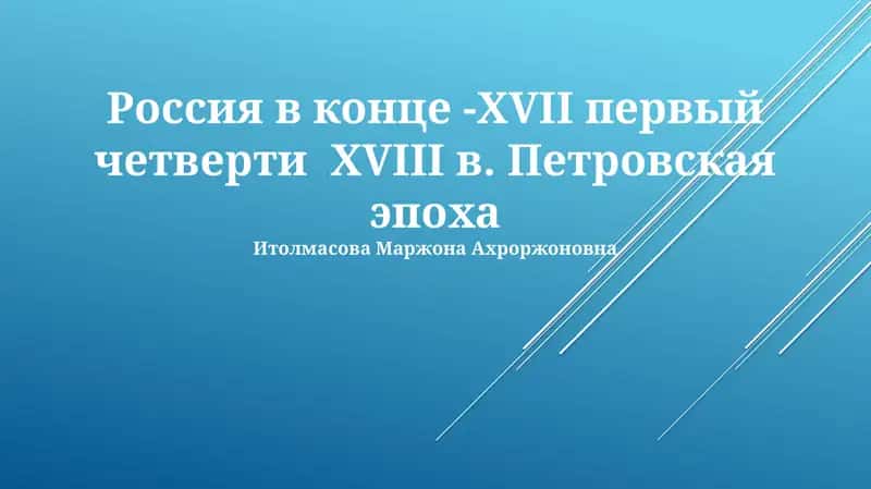 Россия в конце -XVII первый четверти XVIII в. Петровская эпоха 1