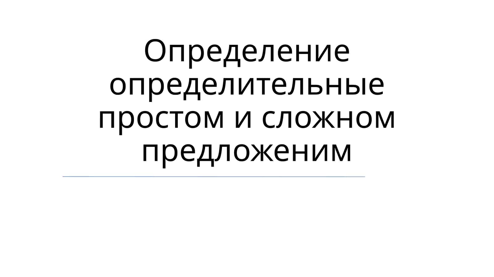 Определители в предложениях 1