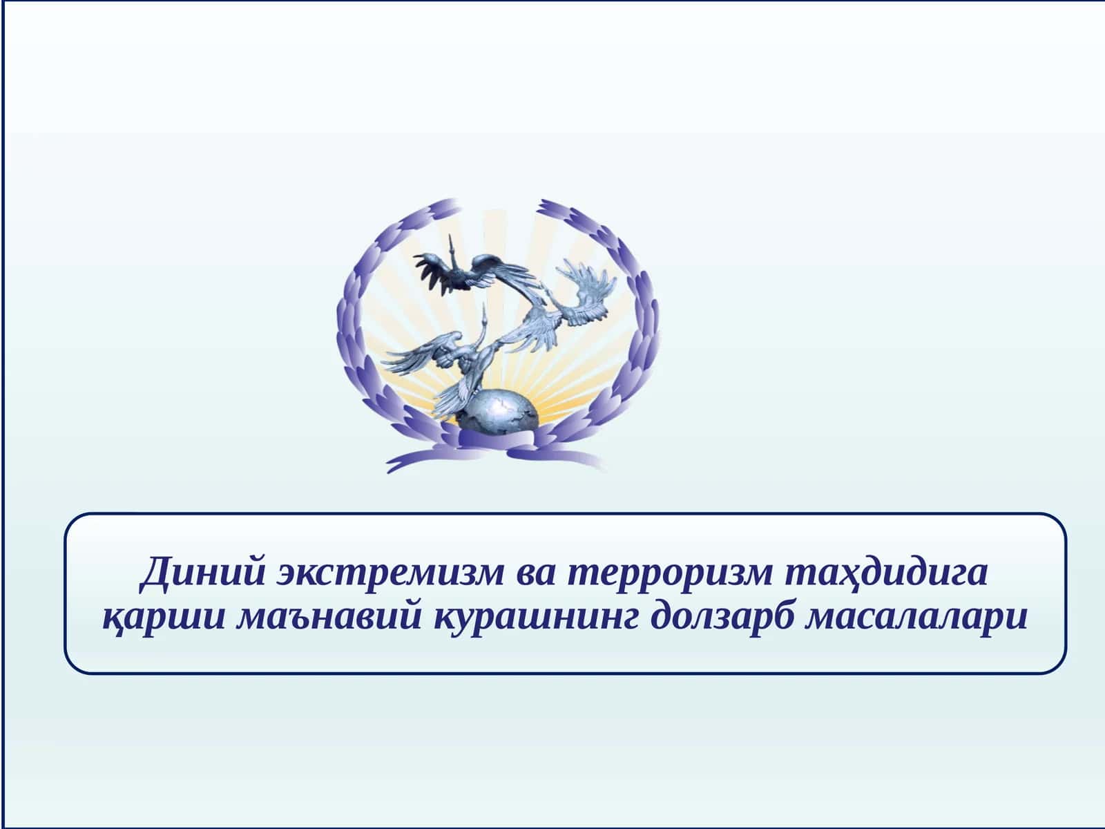 Диний экстремизм ва терроризм таҳдидига қарши маънавий курашнинг долзарб масалалари 1