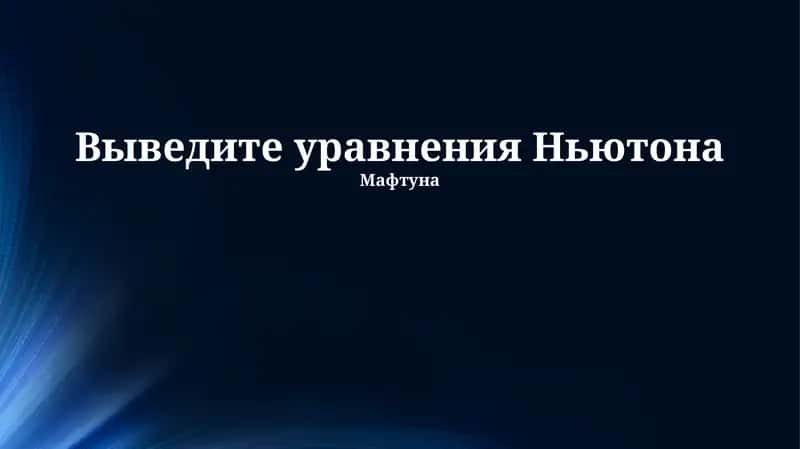 Выведите уравнения Ньютона 1