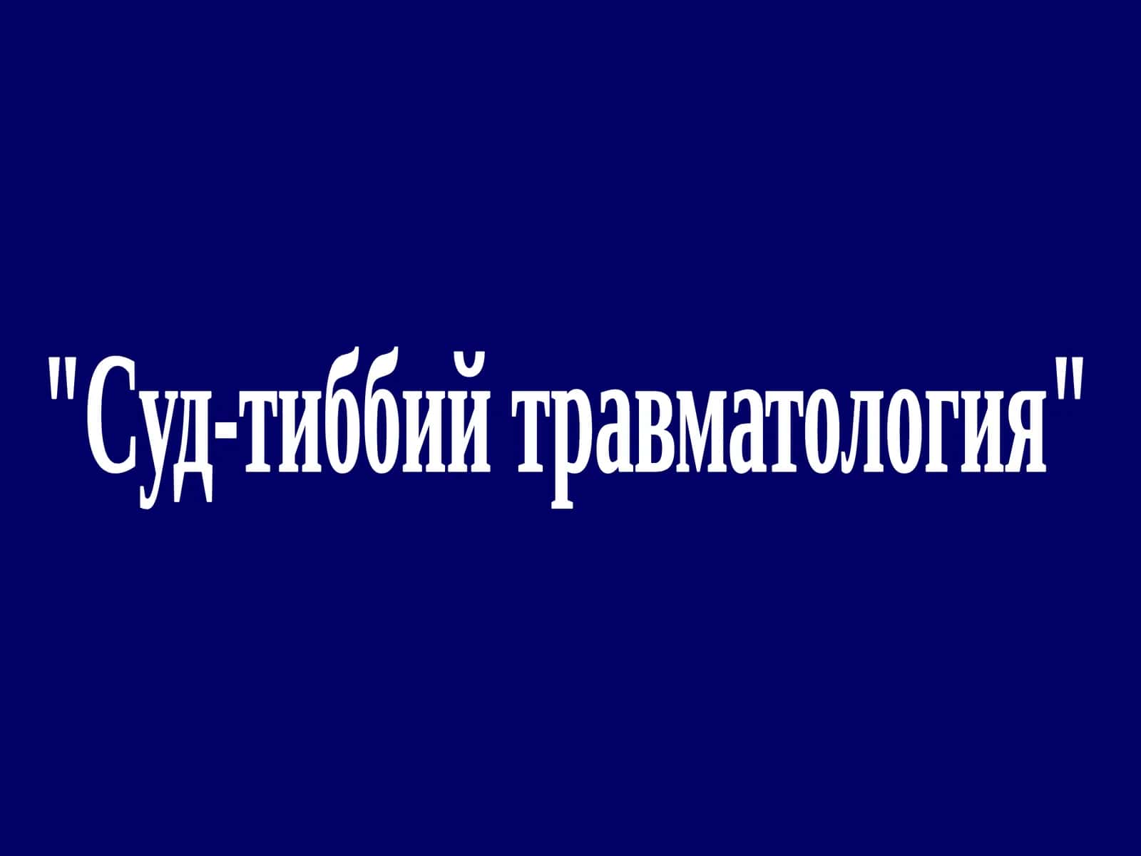 Суд-тиббий травматология 1