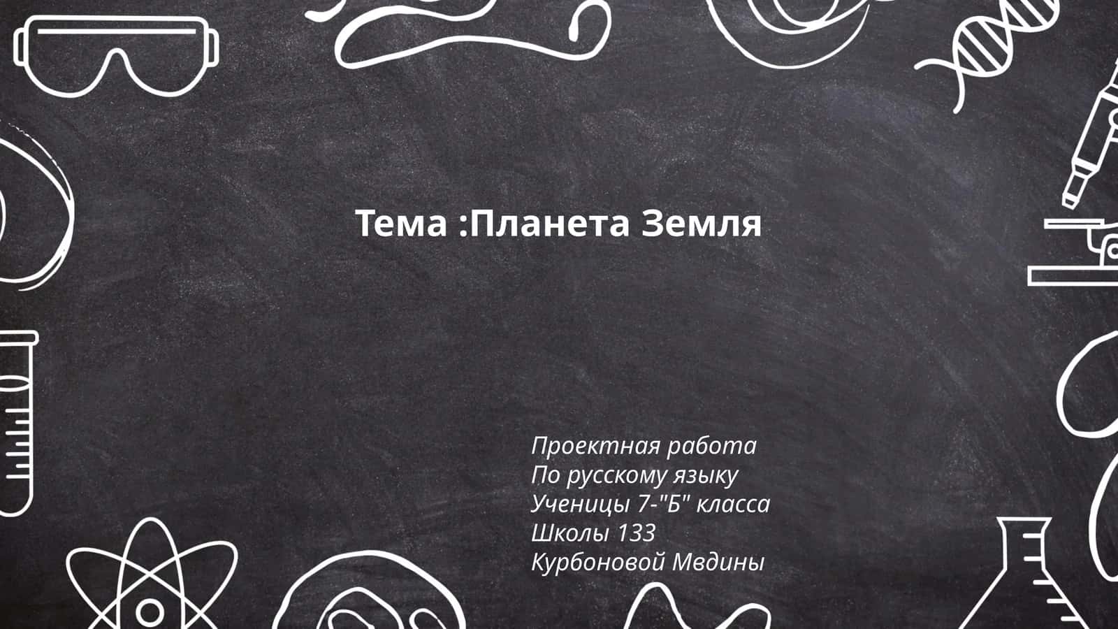 Планета Земля 1
