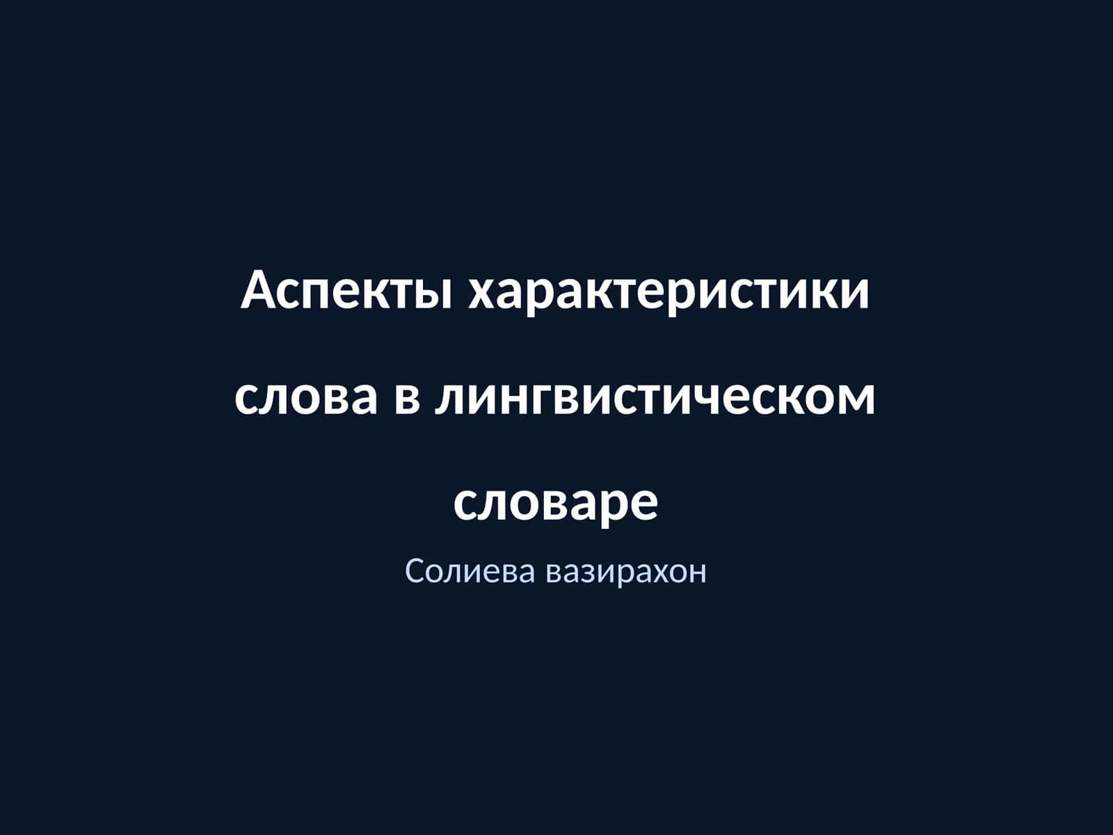 Аспекты характеристики слова в лингвистическом словаре 1
