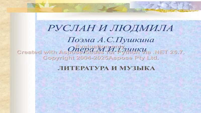РУСЛАН И ЛЮДМИЛА. Поэма А.С.Пушкина. Опера М.И.Глинки 1