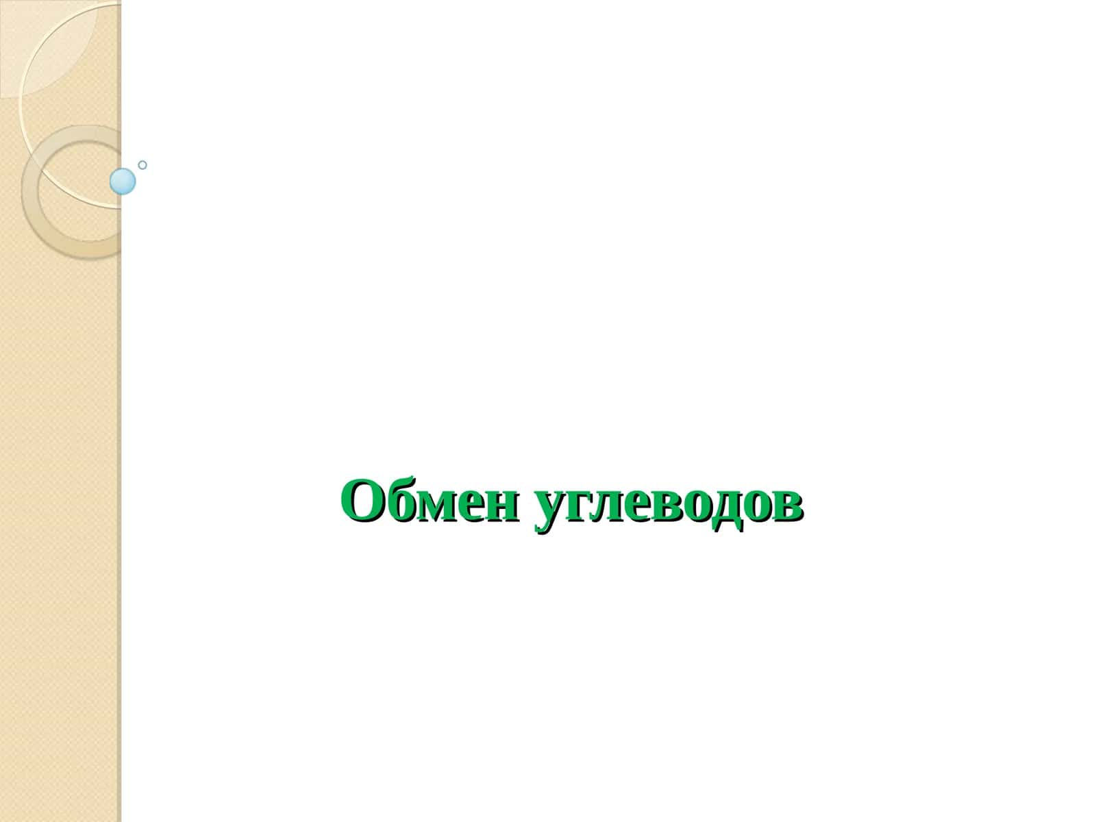 Обмен углеводов 1