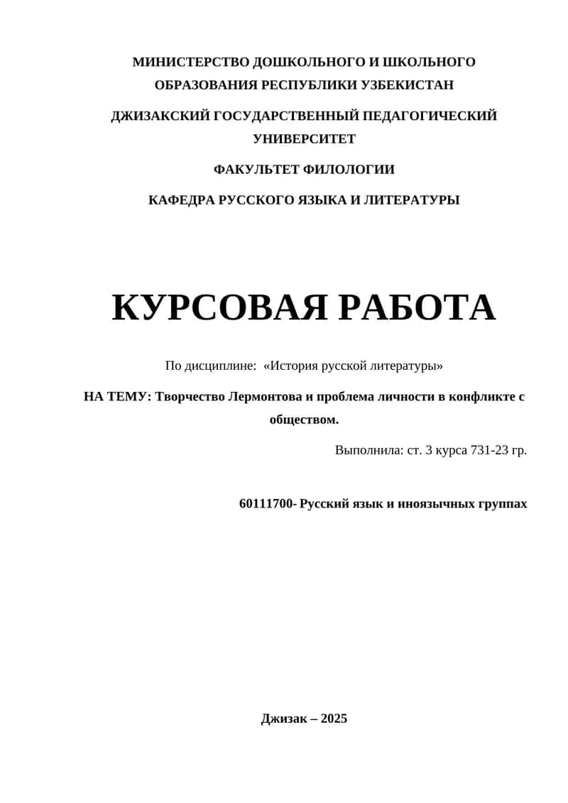 Творчество Лермонтова и проблема личности в конфликте с обществом 1