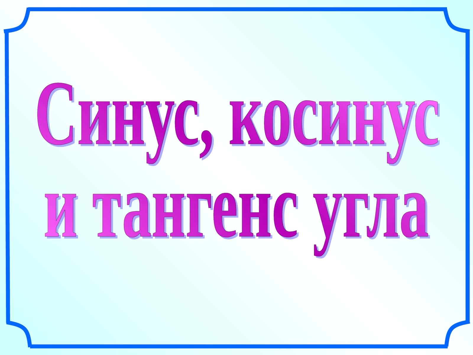 Синус, косинус и тангенс угла 1
