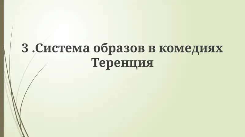 Система образов в комедиях Теренция 1