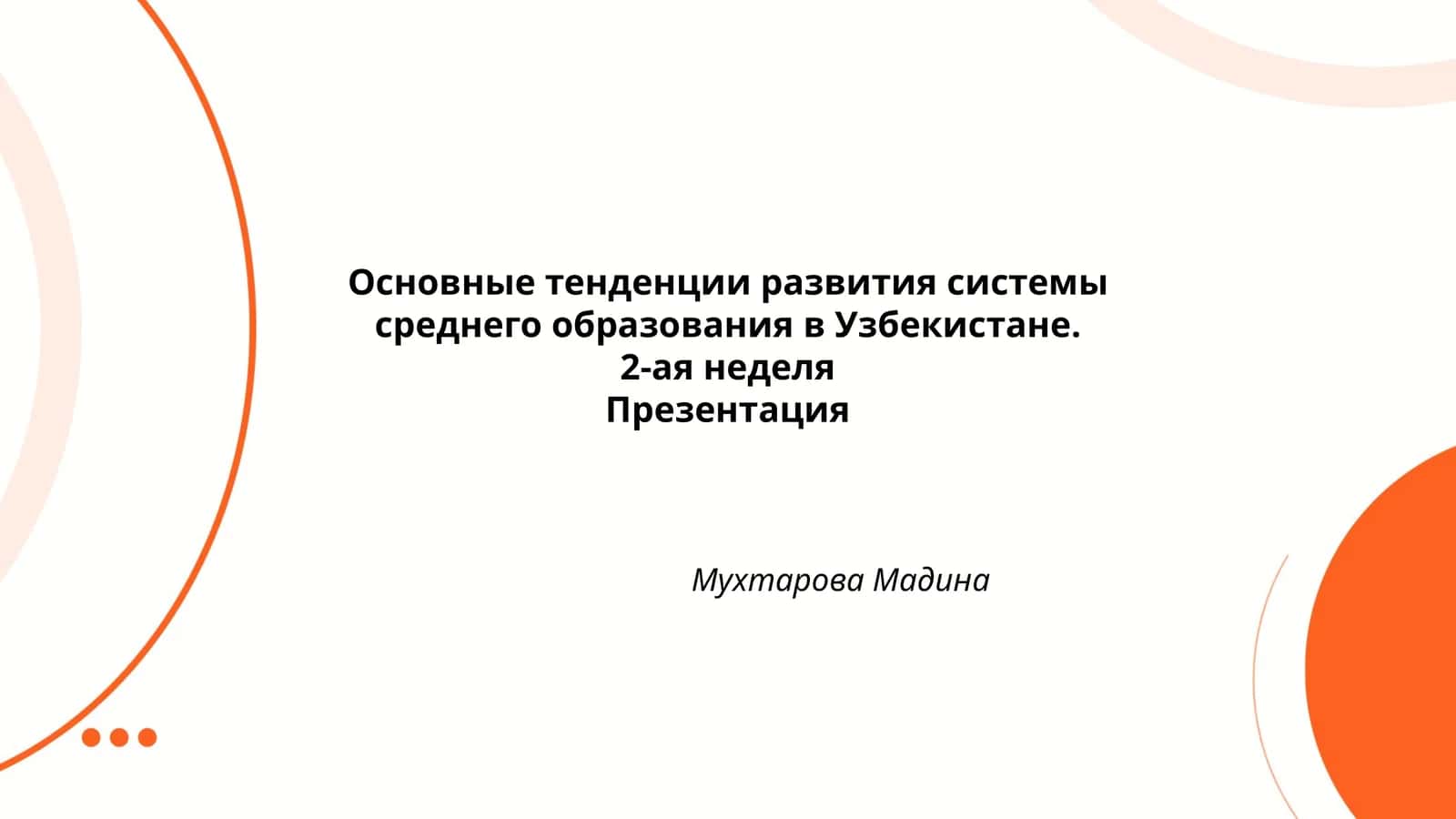 Основные тенденции развития системы среднего образования в Узбекистане 1