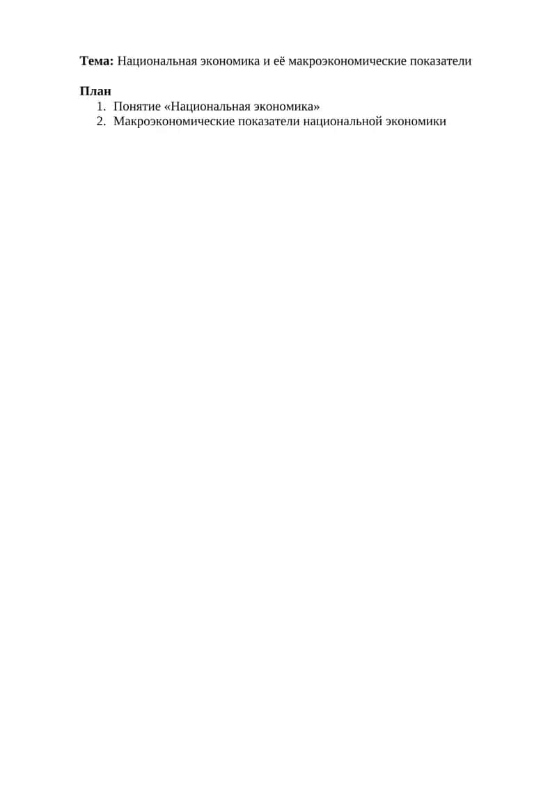 Национальная экономика и её макроэкономические показатели 1