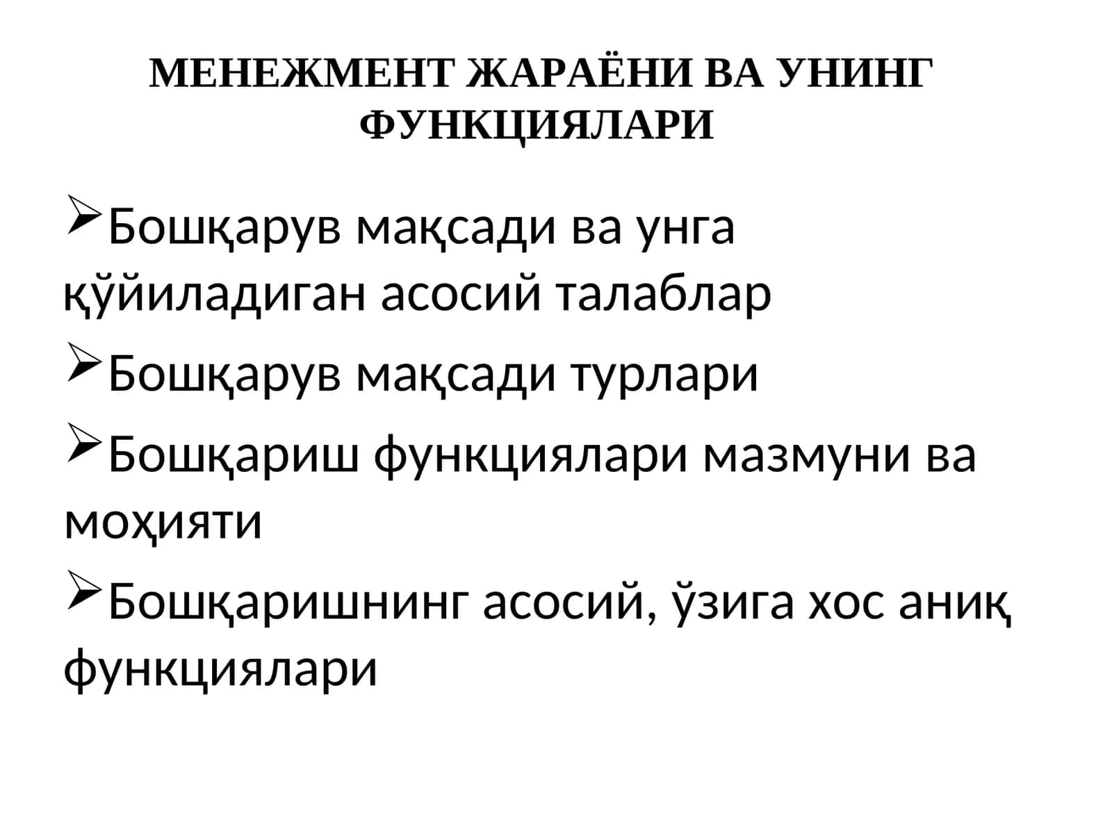 МЕНЕЖМЕНТ ЖАРАЁНИВАУНИНГФУНКЦИЯЛАРИ 1
