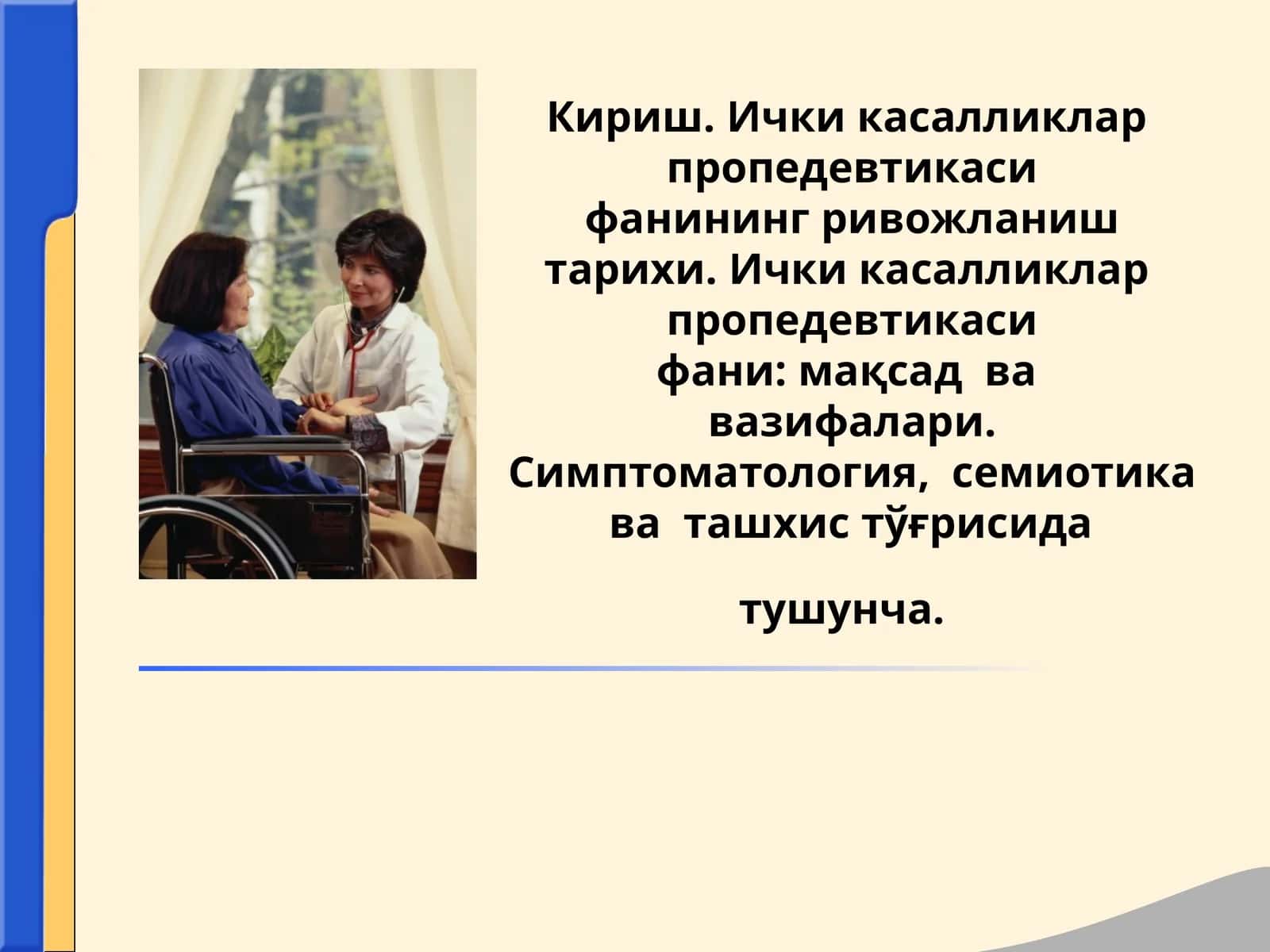 Ички касалликлар пропедевтикаси 1