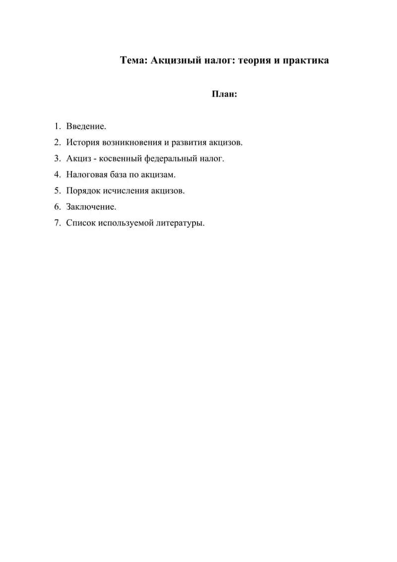 Акцизный налог теория и практика 1