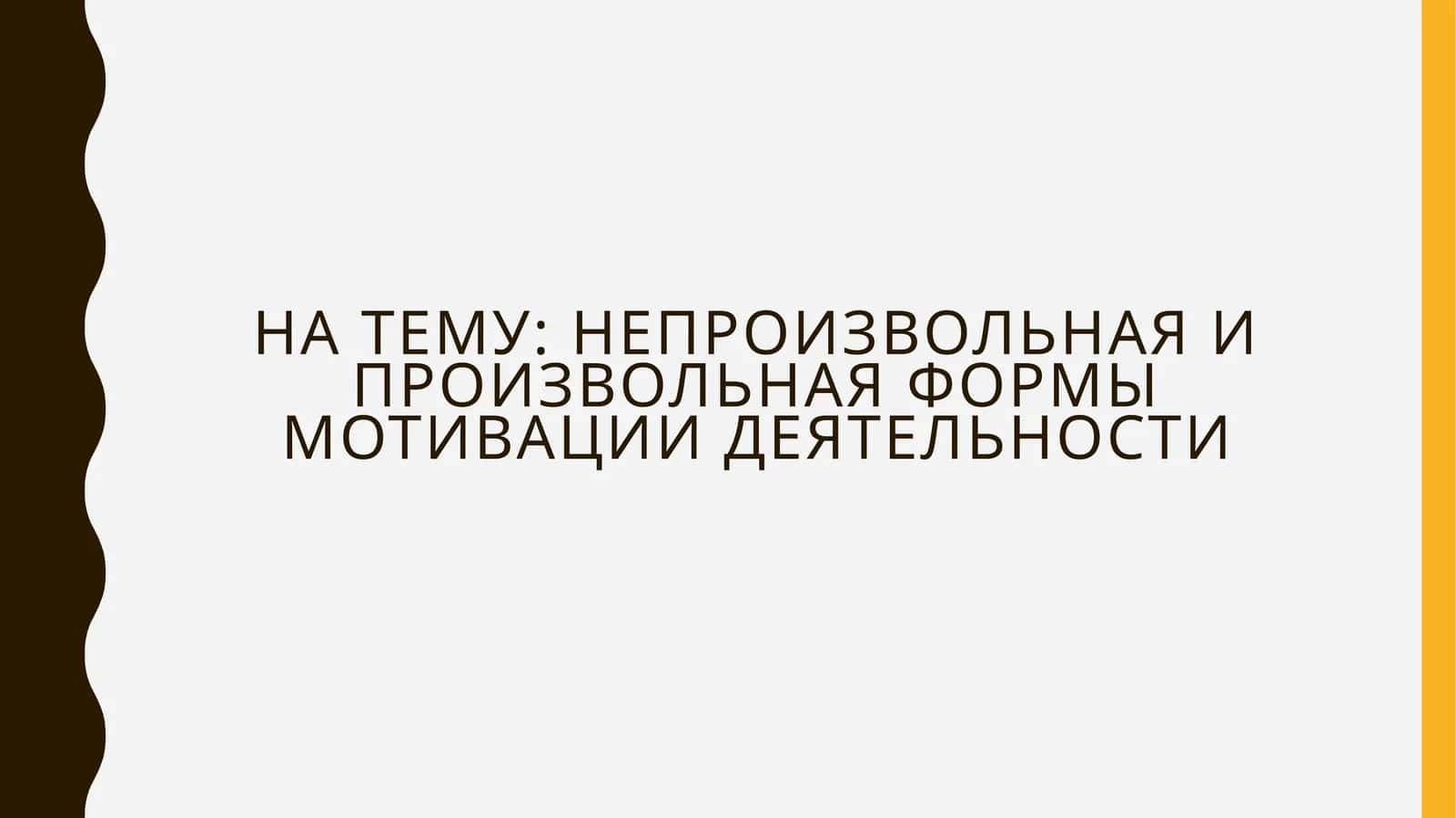 Непроизвольная и произвольная формы мотивации деятельности 1
