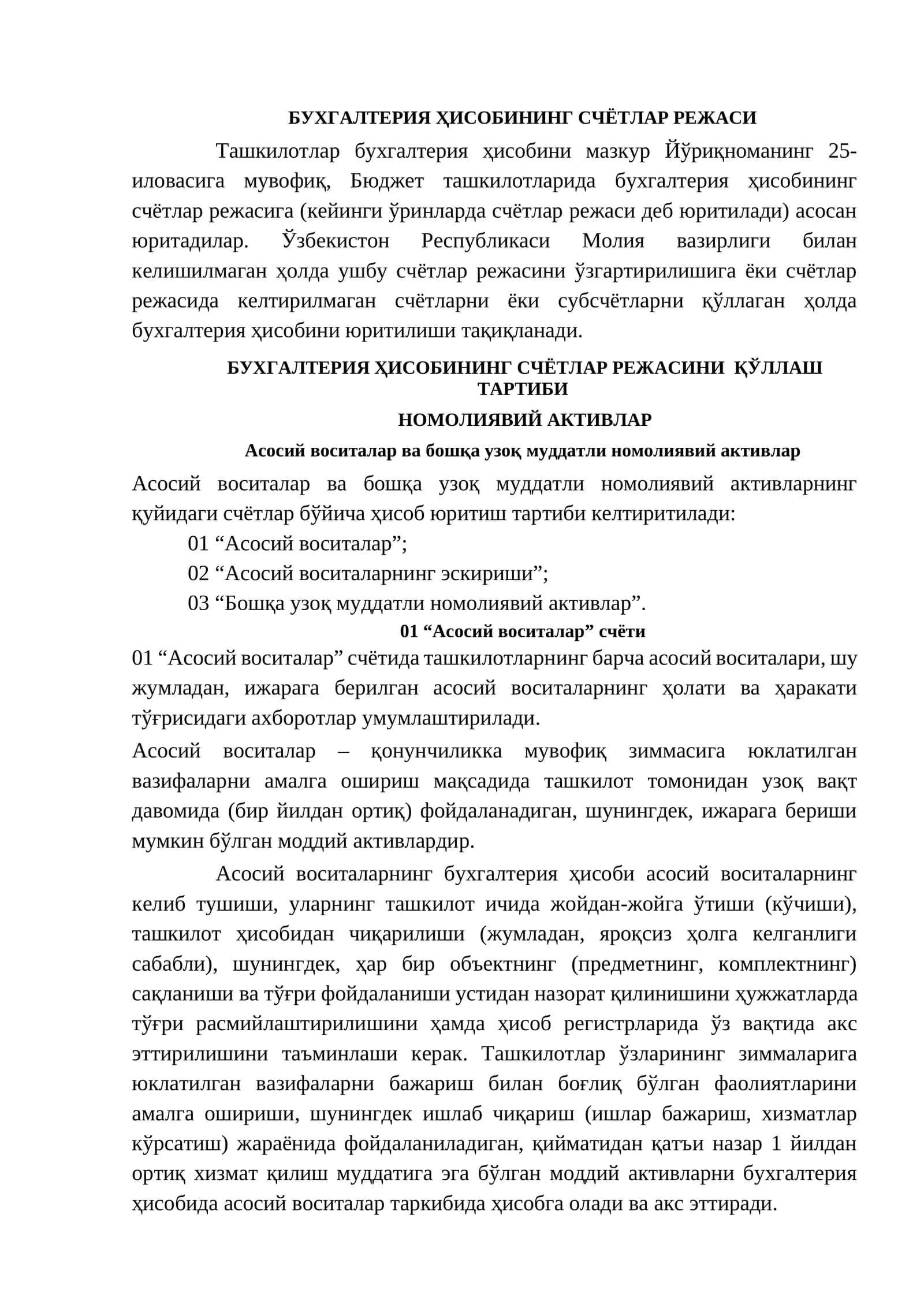 БУХГАЛТЕРИЯ ҲИСОБИНИНГ СЧЁТЛАР РЕЖАСИНИ ҚЎЛЛАШ ТАРТИБИ 1
