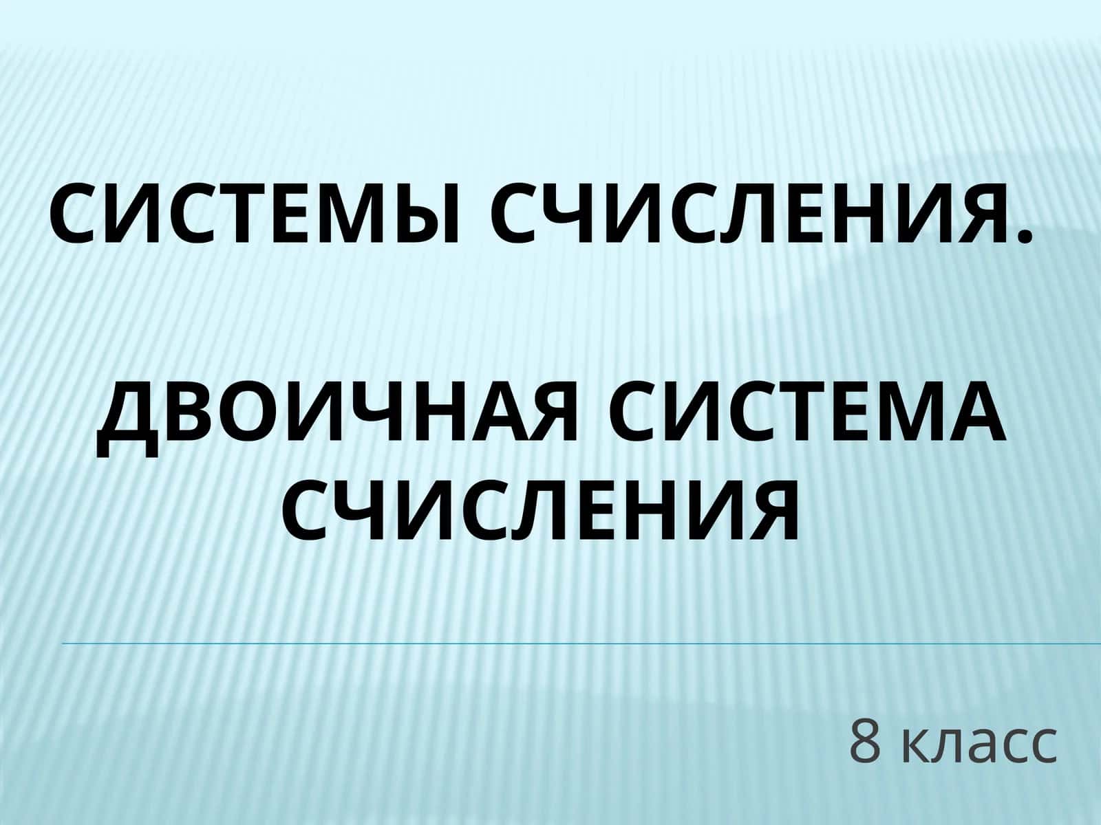 СИСТЕМЫ СЧИСЛЕНИЯ.Двоичная система счисления 1