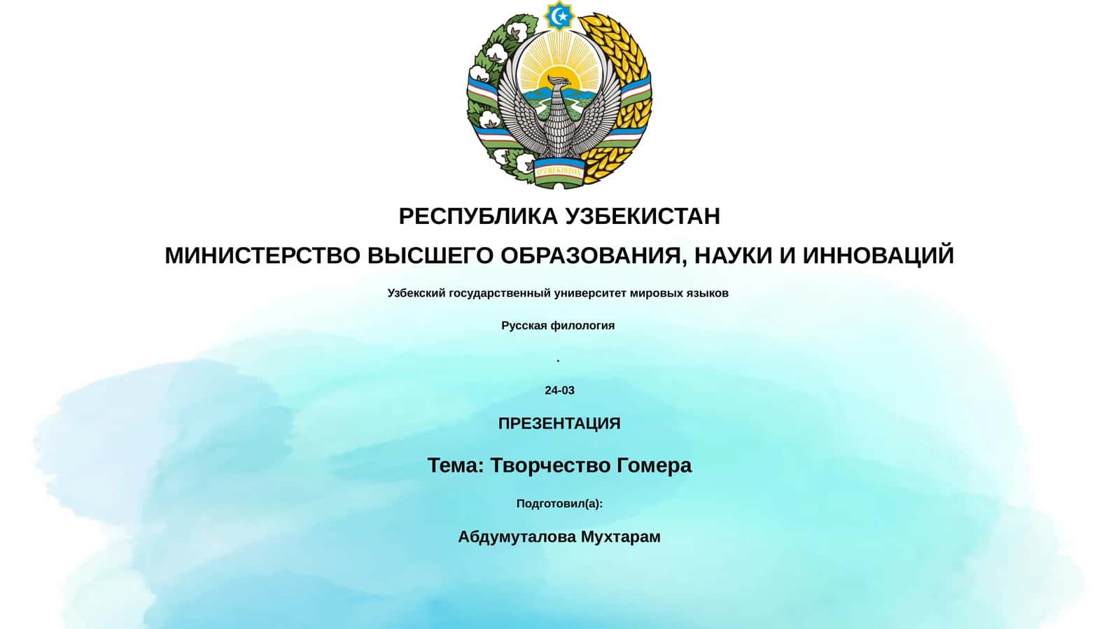 Гомернинг ижтимоий тарихи 1
