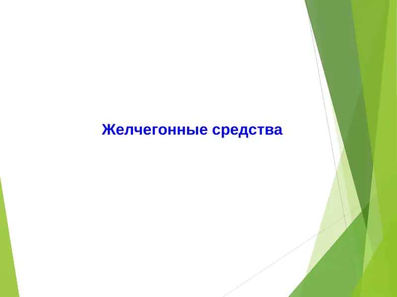 Желчегонные средства 1