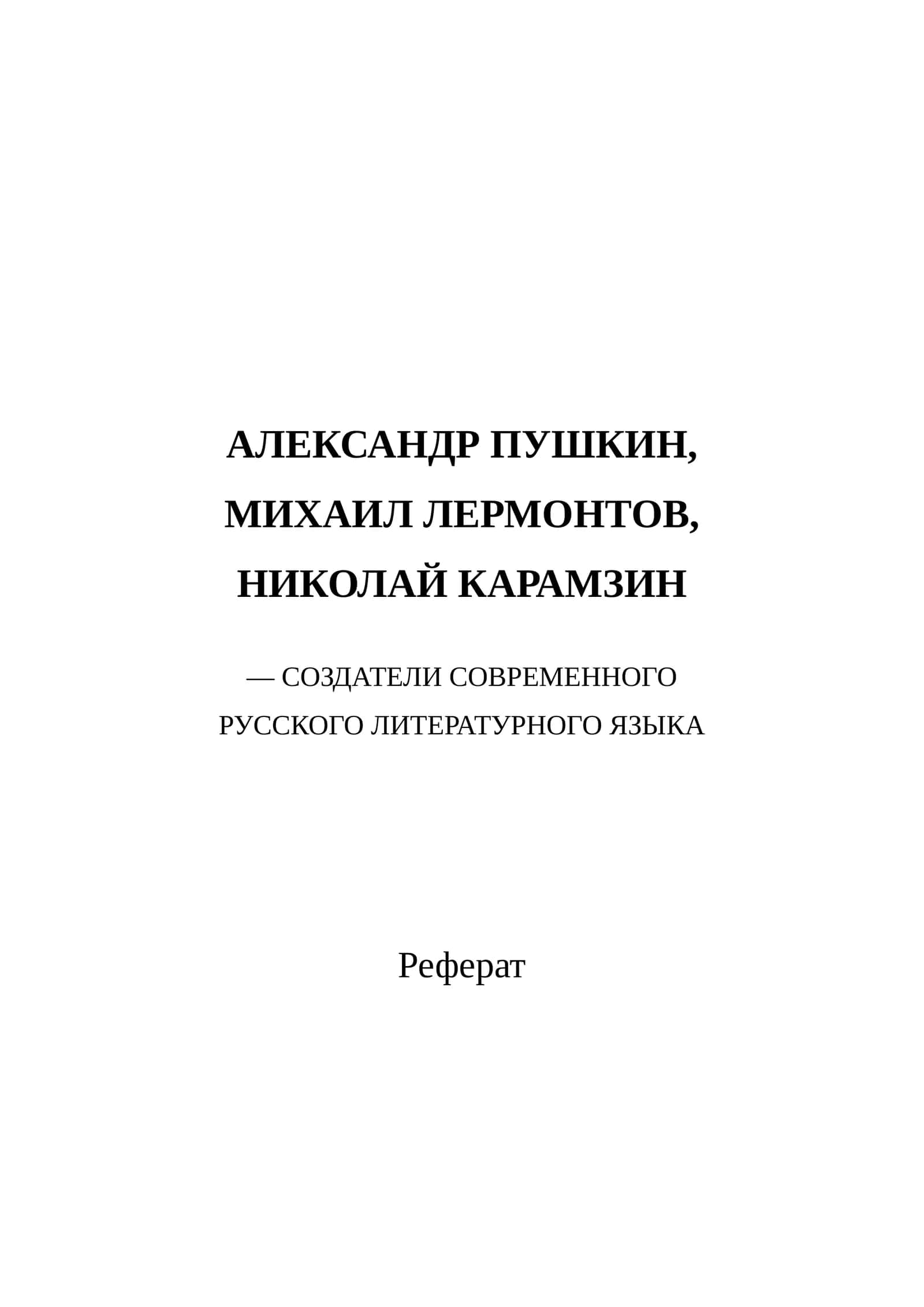 АЛЕКСАНДР ПУШКИН, МИХАИЛ ЛЕРМОНТОВ, НИКОЛАЙ КАРАМЗИН — СОЗДАТЕЛИ СОВРЕМЕННОГО РУССКОГО ЛИТЕРАТУРНОГО ЯЗЫКА 1