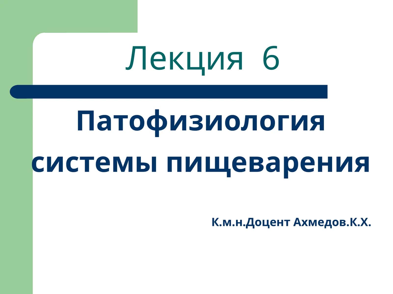 Патофизиология системы пищеварения 1
