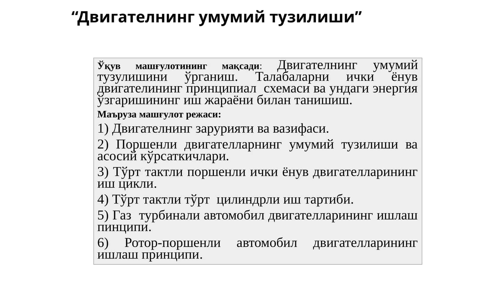 Двигателнинг умумий тузилиши 1