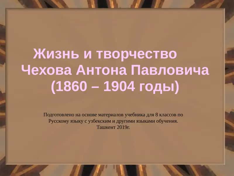 Чехов Антонынинг ўзбек тили бўйича 8-синф учебникдан 1
