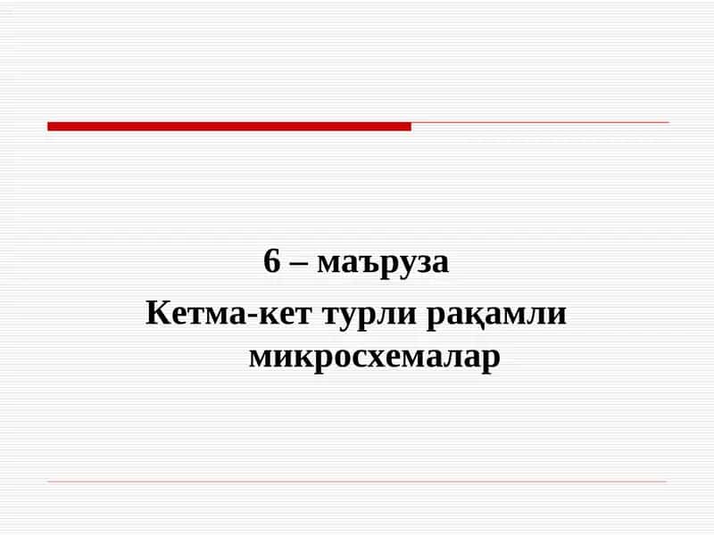 Кетма-кет турли рақамли микросхемалар 1