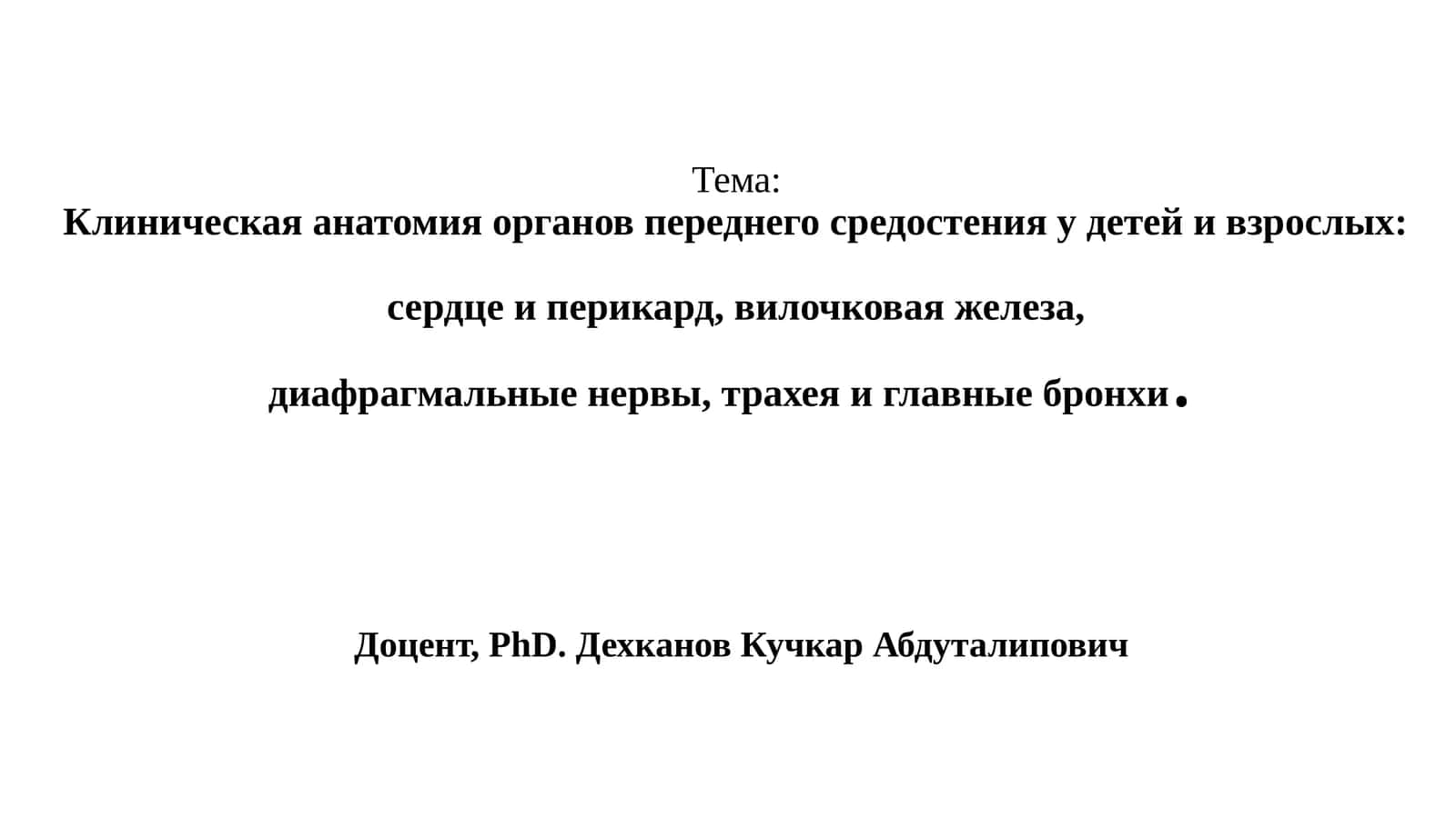 Клиническая анатомия органов переднего средостения у детей и взрослых:сердце и перикард, вилочковая железа,диафрагмальные нервы, трахея и главные бронхи 1