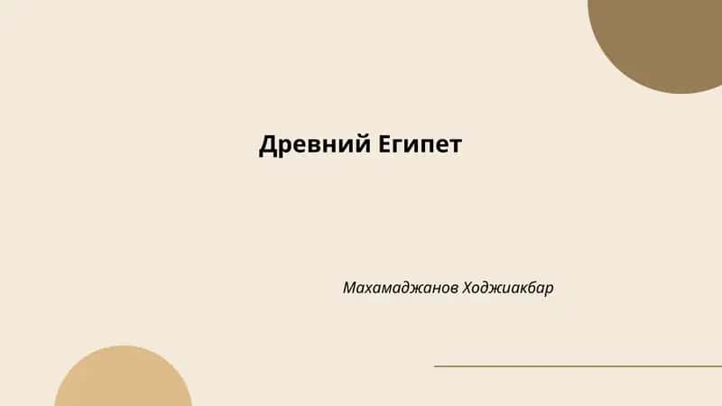 Древний Египет 1