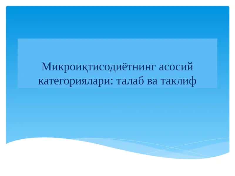 Mikroiqtisodiyot 1