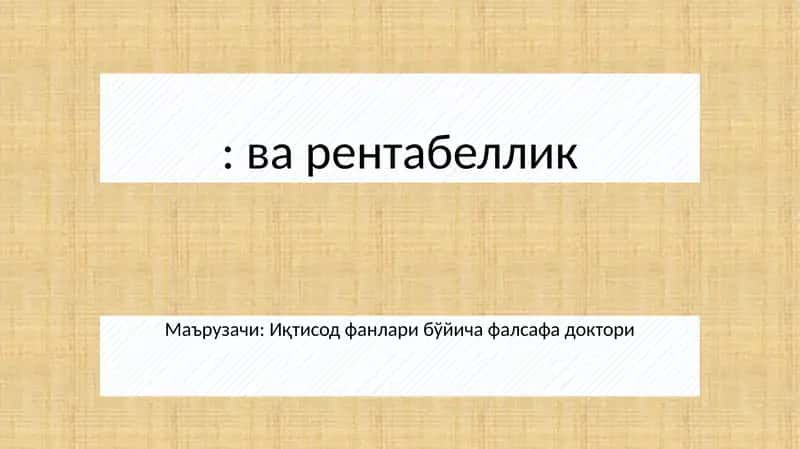 Рентабеллик 1