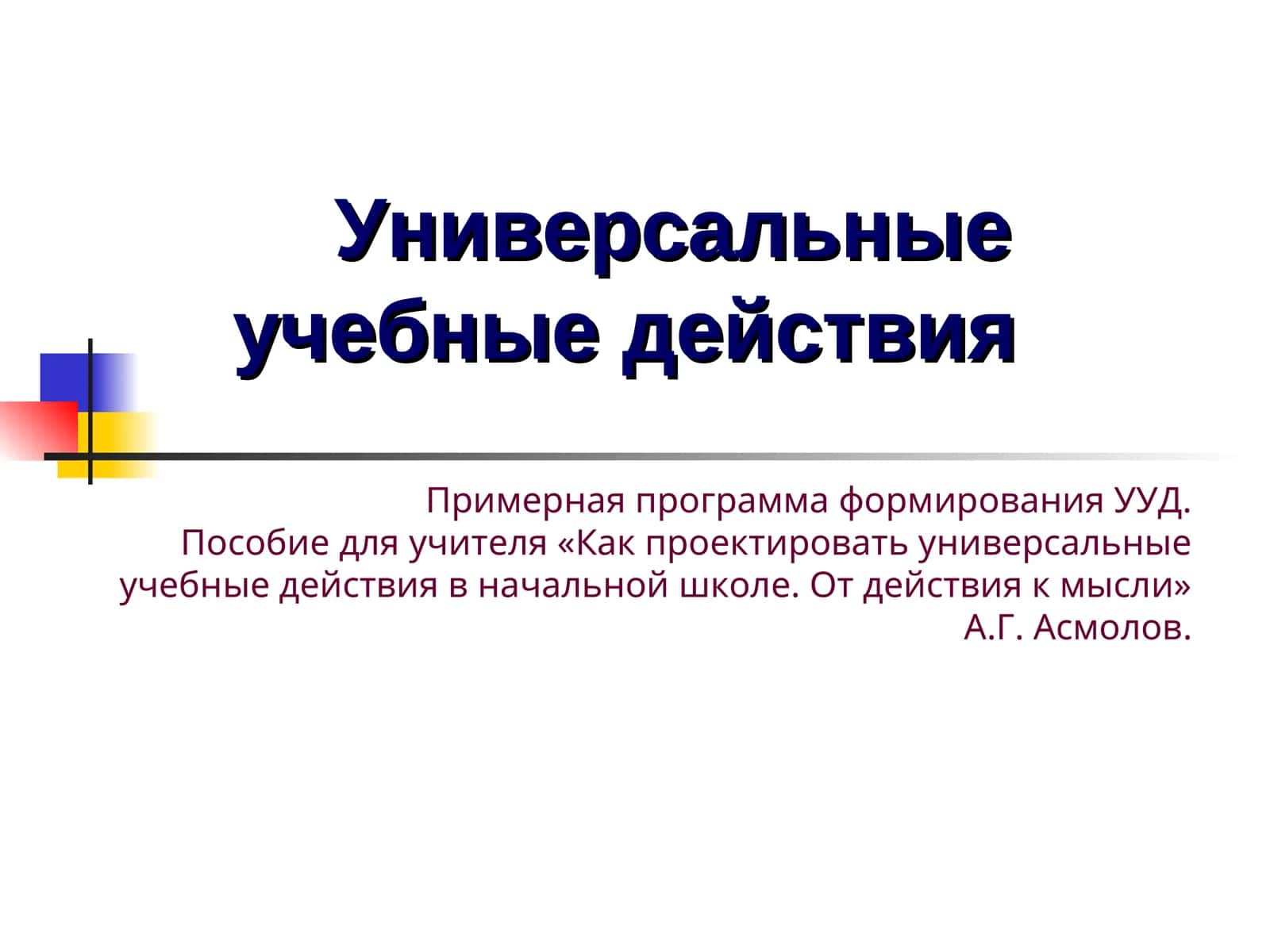 Универсальные учебные действия 1