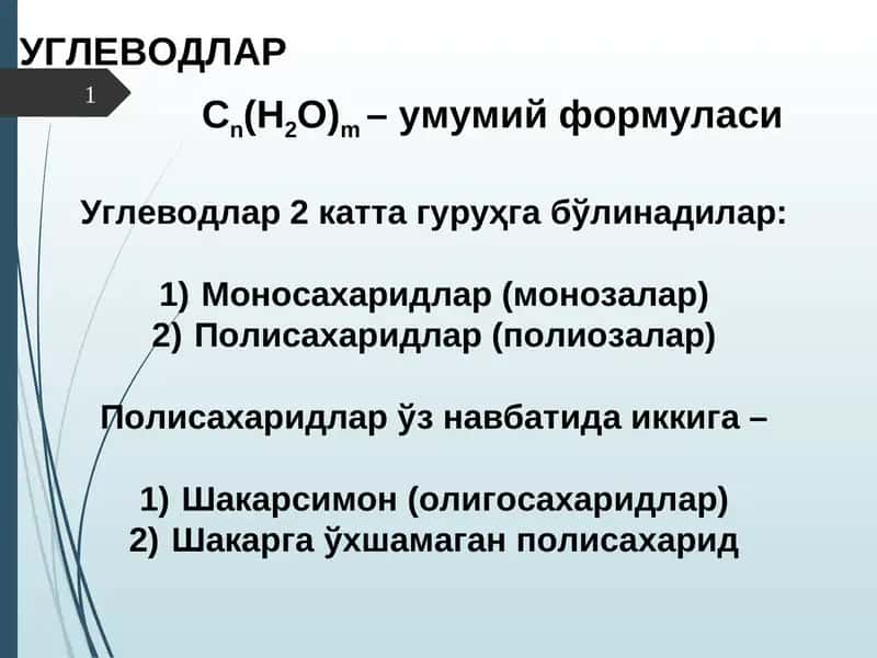 Углеводлар 1