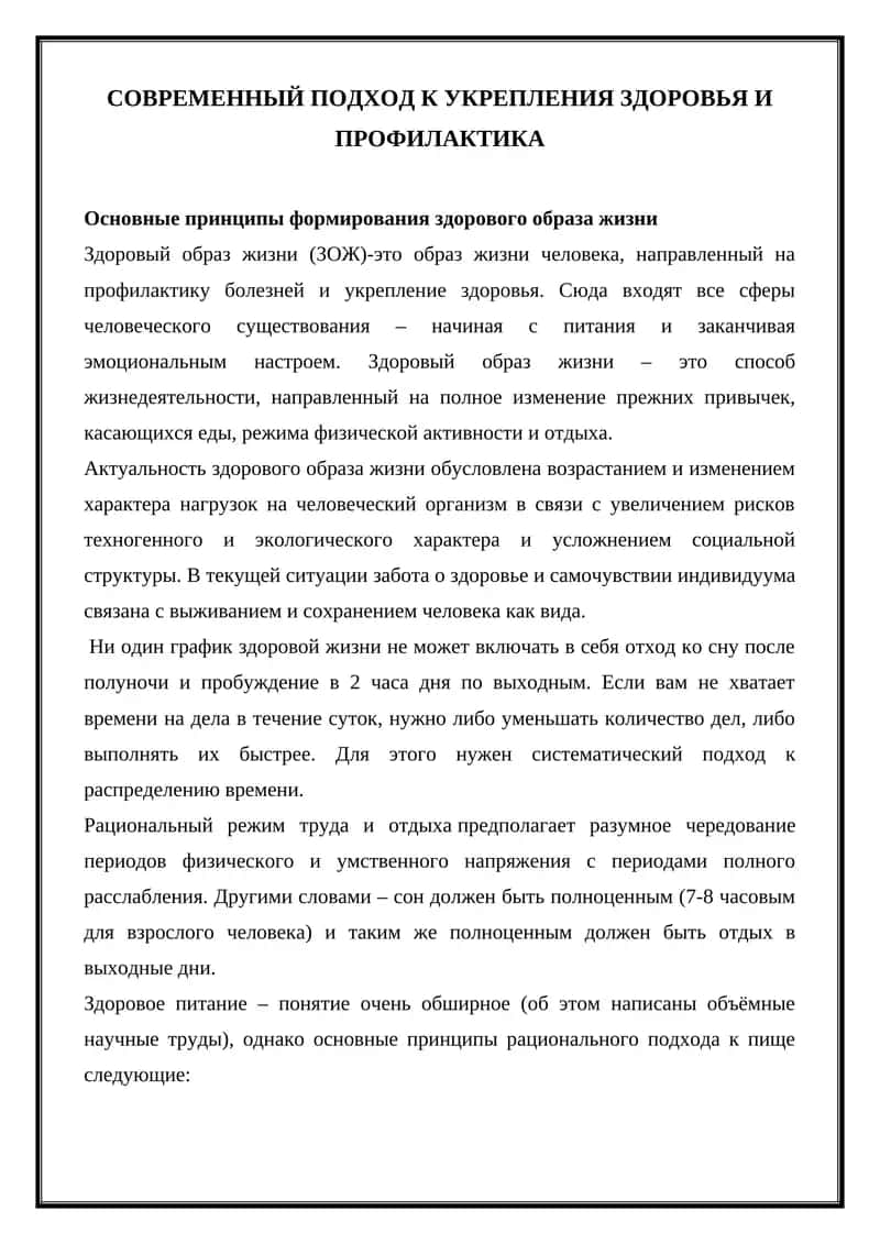 Основные принципы формирования здорового образа жизни 1