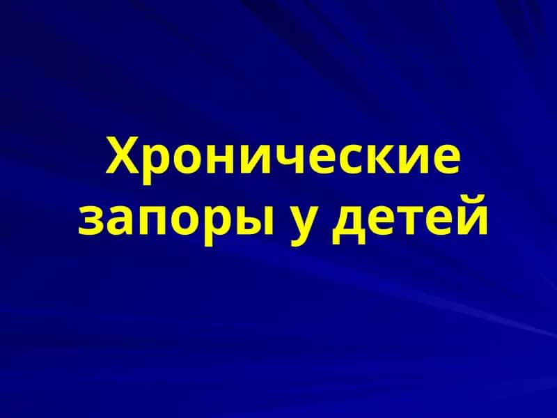 Хронические запоры у детей 1