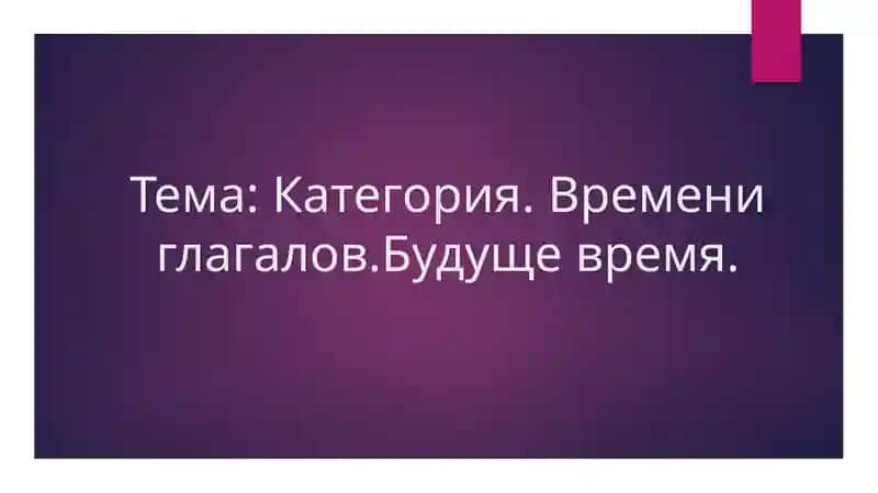 Категория Времени глагалов Будуще время