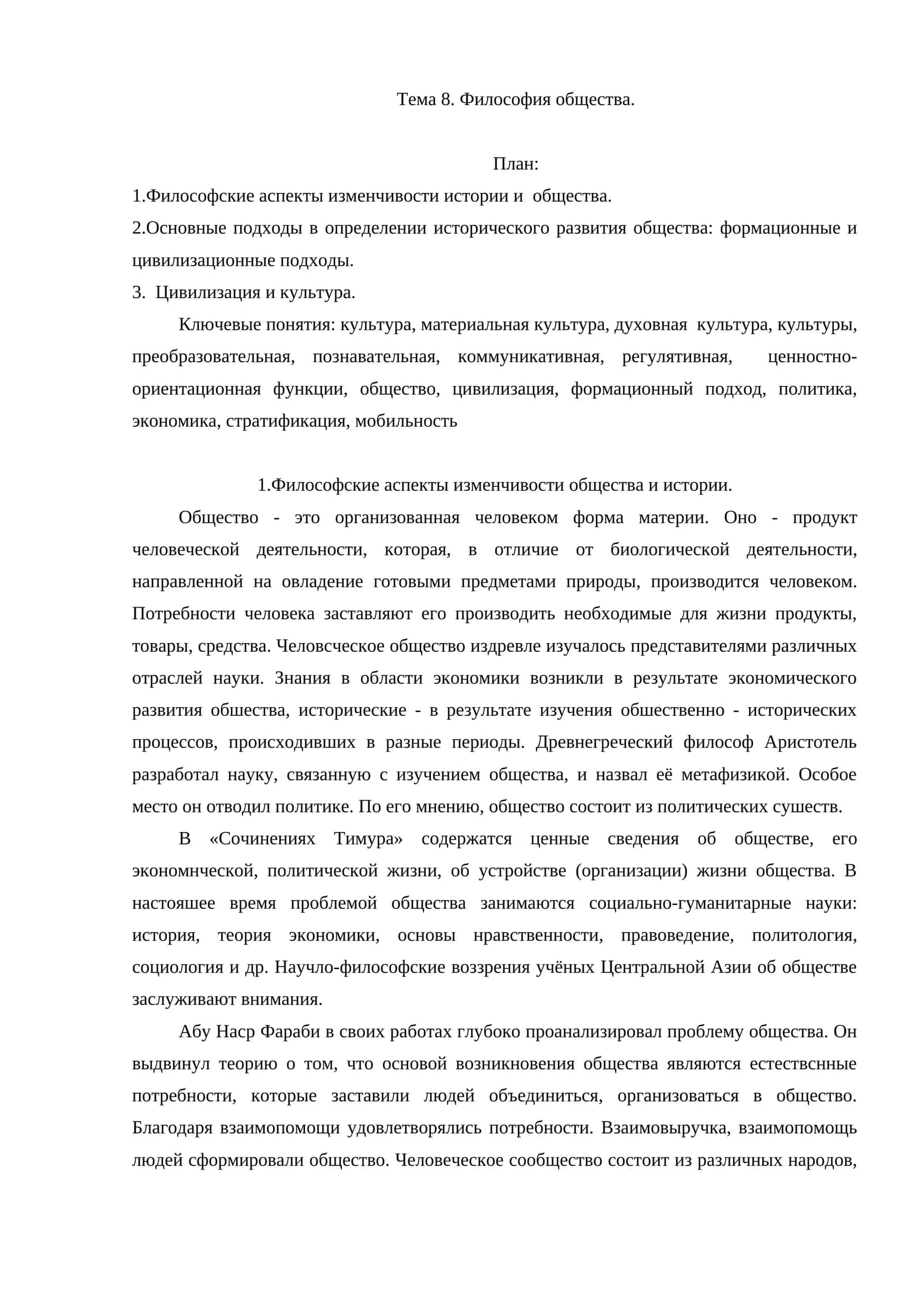 Тема 8. Философия общества 1