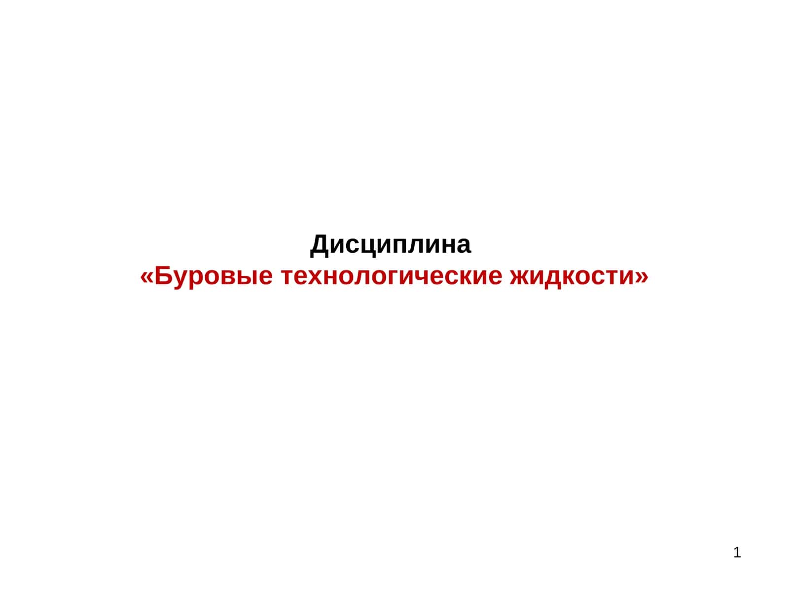Буровые технологические жидкости 1