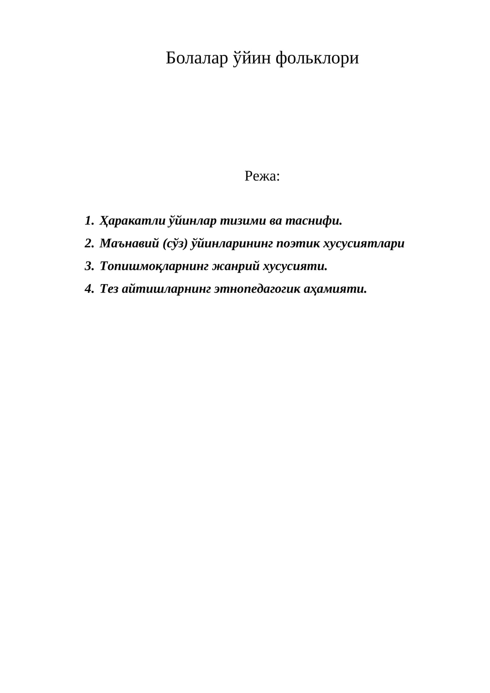 Болалар ўйин фольклори 1