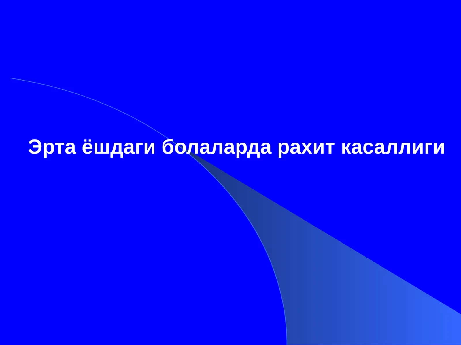 Эрта ёшдаги болаларда рахит касаллиги Yosh Bolalarda Raxit kasalligi 1