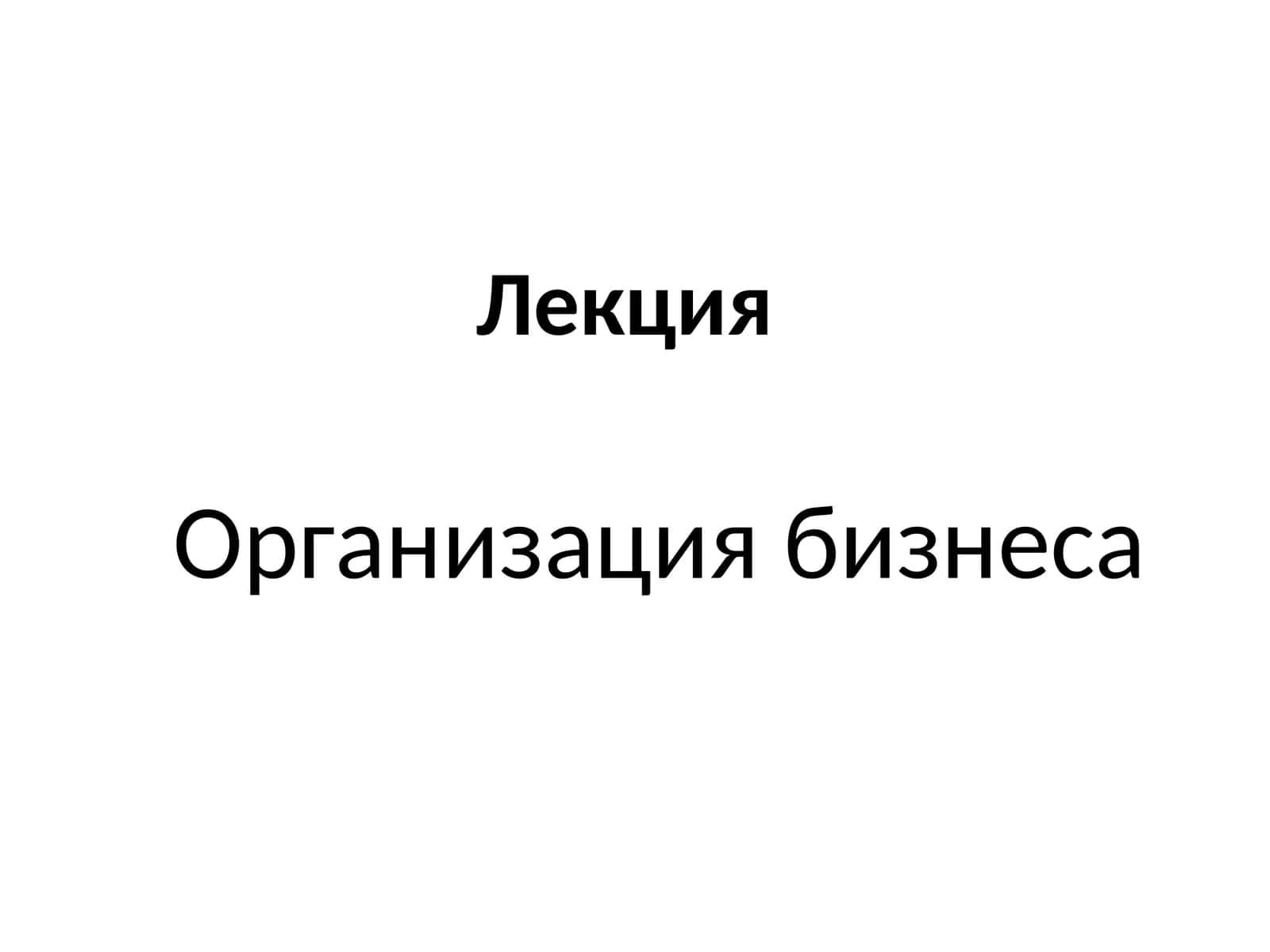 Организация бизнеса 1