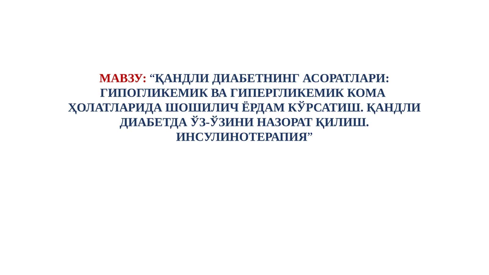 ҚАНДЛИ ДИАБЕТНИНГ АСОРАТЛАРИ: ГИПОГЛИКЕМИК ВА ГИПЕРГЛИКЕМИК КОМА ҲОЛАТЛАРИДА ШОШИЛИЧ ЁРДАМ КЎРСАТИШ. ҚАНДЛИ ДИАБЕТДА ЎЗ-ЎЗИНИ НАЗОРАТ ҚИЛИШ. ИНСУЛИНОТЕРАПИЯ 1