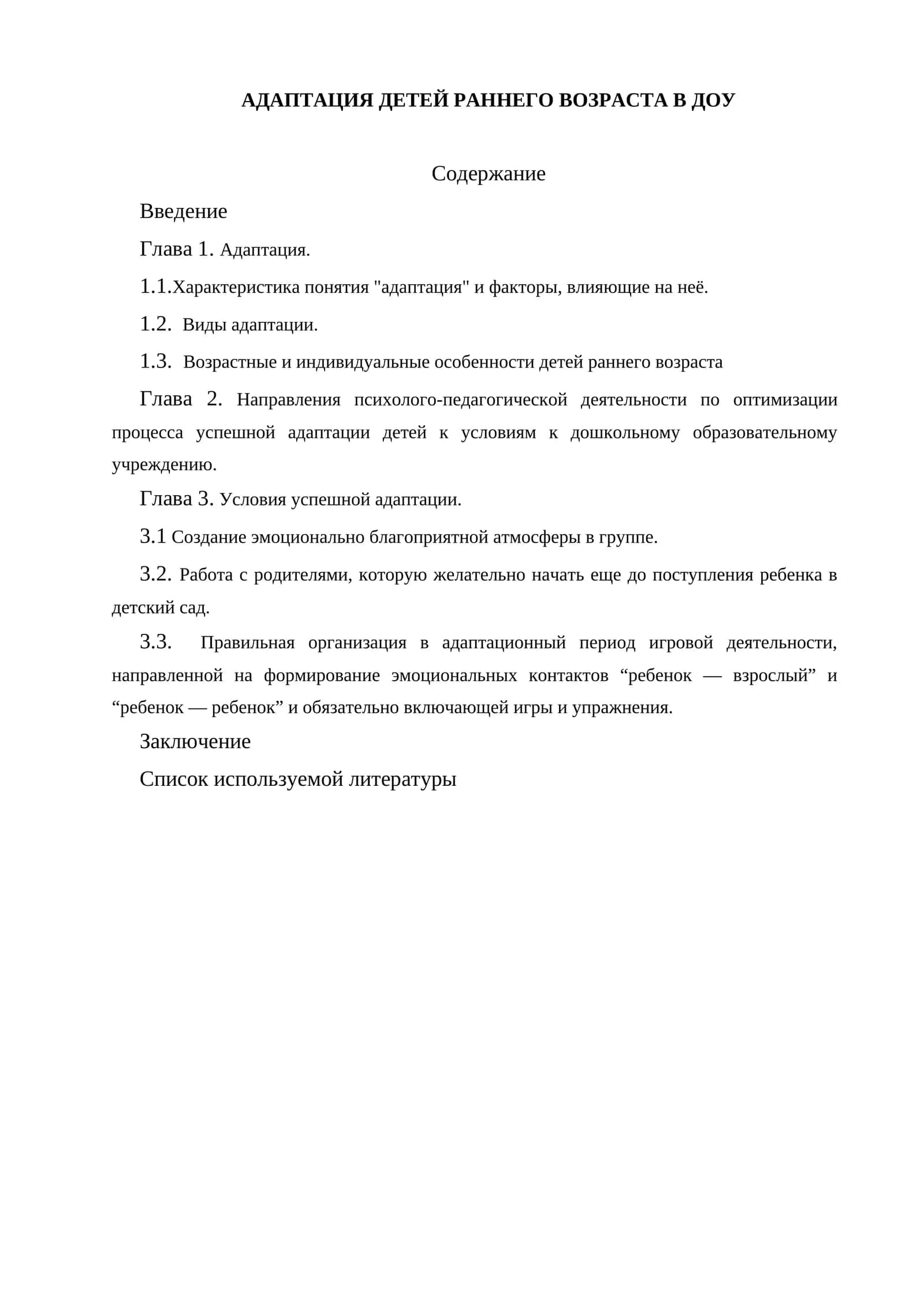 АДАПТАЦИЯ ДЕТЕЙ РАННЕГО ВОЗРАСТА В ДОУ 1