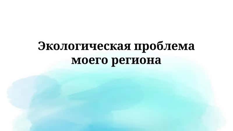 Экологическая проблема моего региона 1