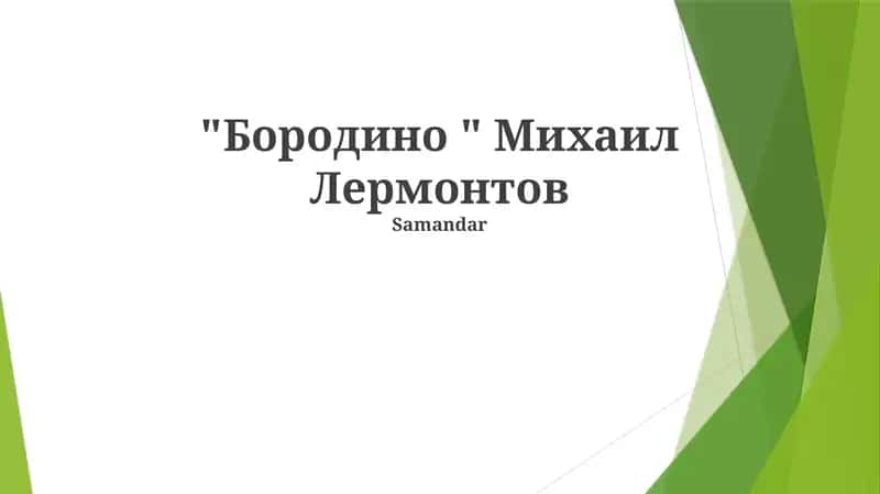 "Бородино " Михаил Лермонтов 1